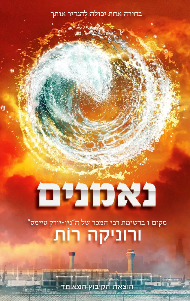 נאמנים - מפוצלים 3 - יד שניה