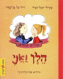 הלן ואני - יד שניה דני ספרים