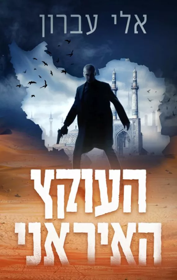 העוקץ האיראני - יד שניה