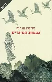 גבעות הטיגריס - יד שניה דני ספרים