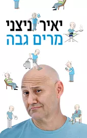 מרים גבה - יד שניה דני ספרים