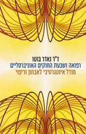 רפואה ושבעת החוקים האוניברסליים - (כריכה אדומה) - יד שניה דני ספרים
