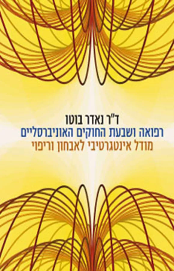 רפואה ושבעת החוקים האוניברסליים - (כריכה אדומה) - יד שניה
