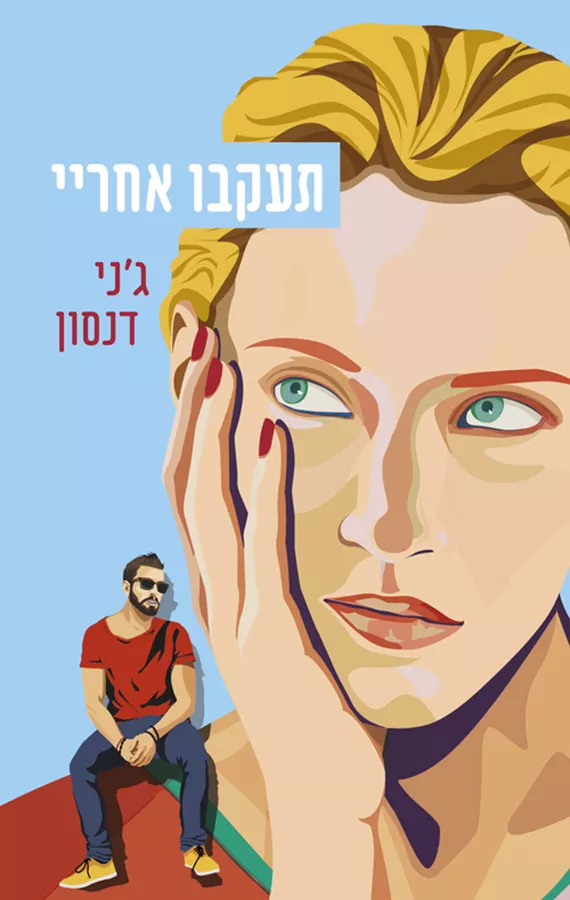 תעקבו אחריי - ג'ני דנסון - יד שניה