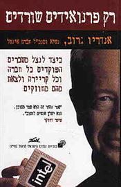 רק פרנואידים שורדים - יד שניה דני ספרים