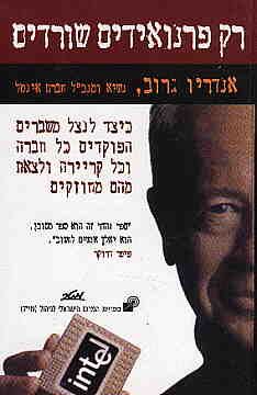 רק פרנואידים שורדים - יד שניה