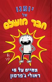 יומנו של חבר מושלם - יד שניה דני ספרים