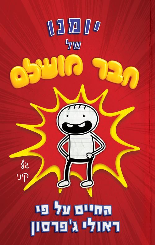 יומנו של חבר מושלם - יד שניה