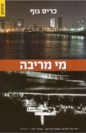 מי מריבה - כריס גוף - יד שניה דני ספרים