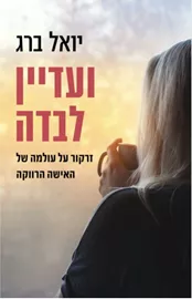 ועדיין לבדה - יד שניה דני ספרים