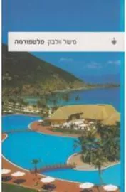 פלטפורמה - מישל וולבק - יד שניה דני ספרים
