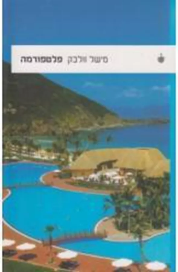 פלטפורמה - מישל וולבק - יד שניה