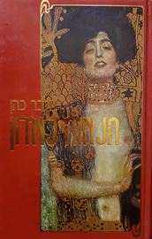 הנאוה לאדון כרך ראשון - יד שניה דני ספרים