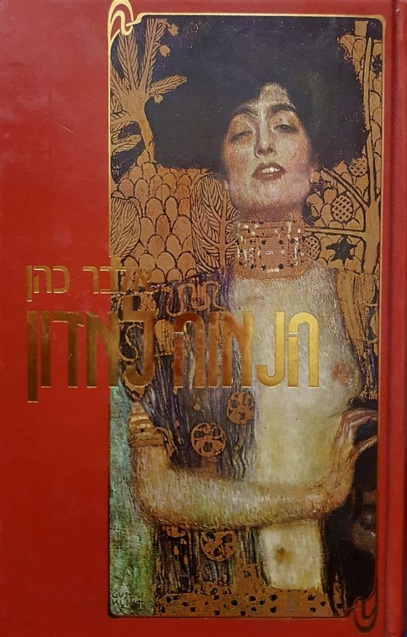 הנאוה לאדון כרך ראשון - יד שניה