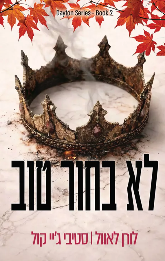 הבחורים מדייטון 2 - לא בחור טוב