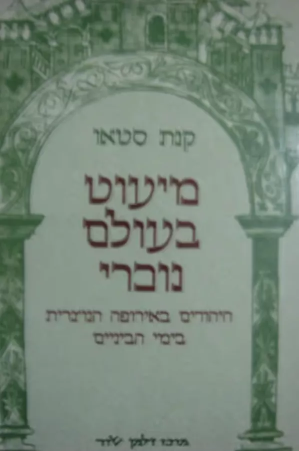 מיעוט בעולם נוכרי : היהודים באירופה הנוצרית בימי הביניים - יד שניה