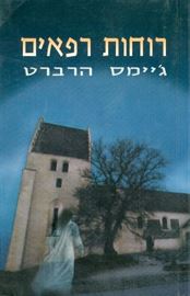 רוחות רפאים - גיימס הרברט - יד שניה דני ספרים
