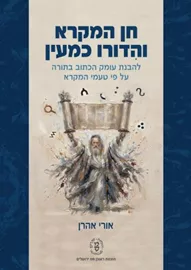 חן המקרא והדורו כמעין - אורי אהרן דני ספרים