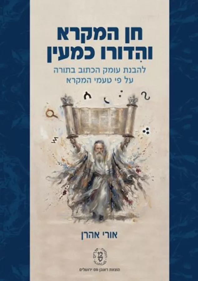 חן המקרא והדורו כמעין - אורי אהרן