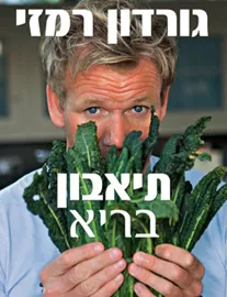 תיאבון בריא - יד שניה דני ספרים