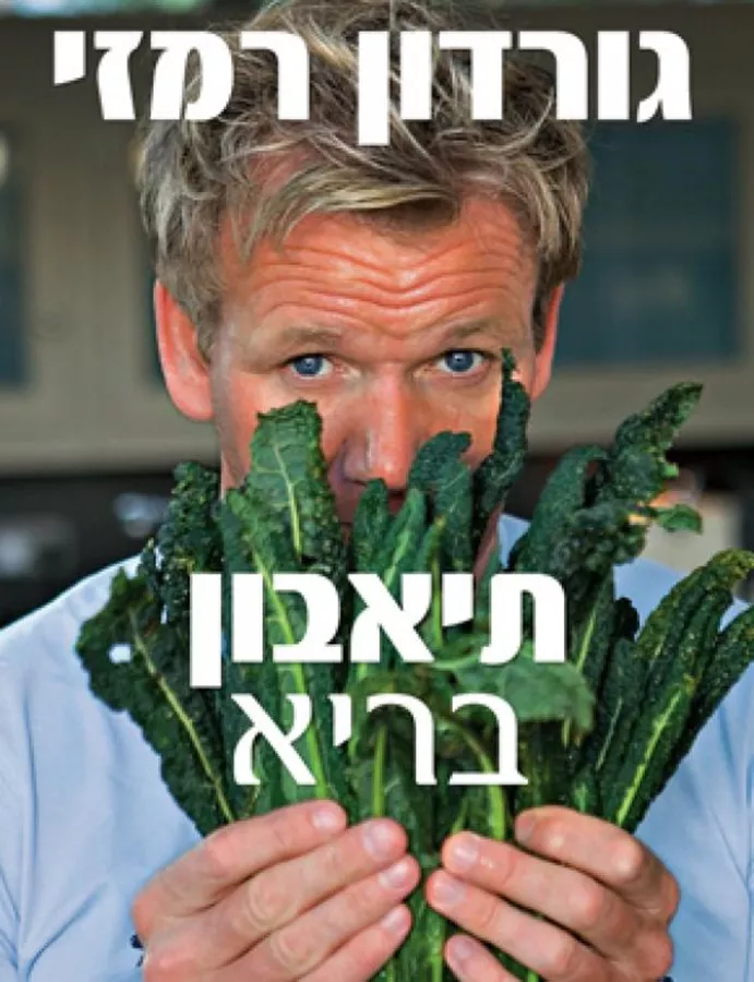 תיאבון בריא - יד שניה