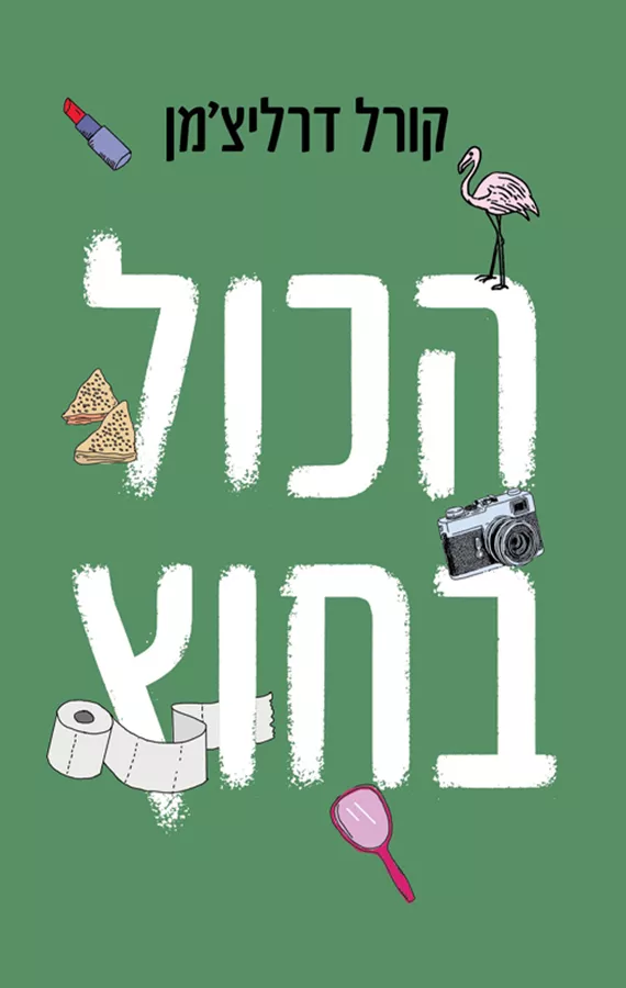 הכל בחוץ