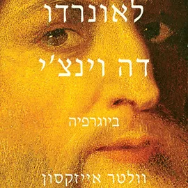 לאונרדו דה וינצ'י  ביוגרפיה - יד שניה דני ספרים