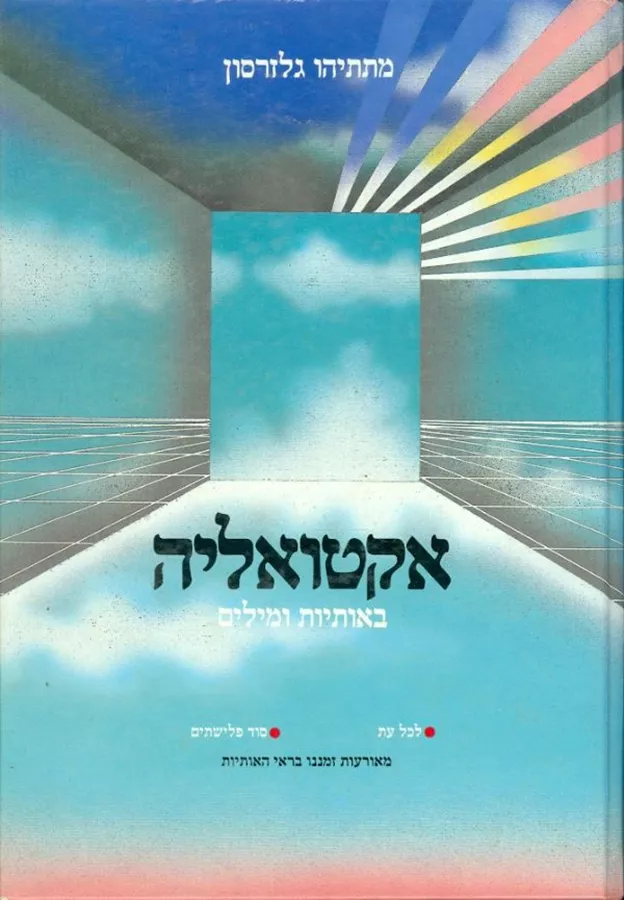 אקטואליה באותיות ובמילים - יד שניה