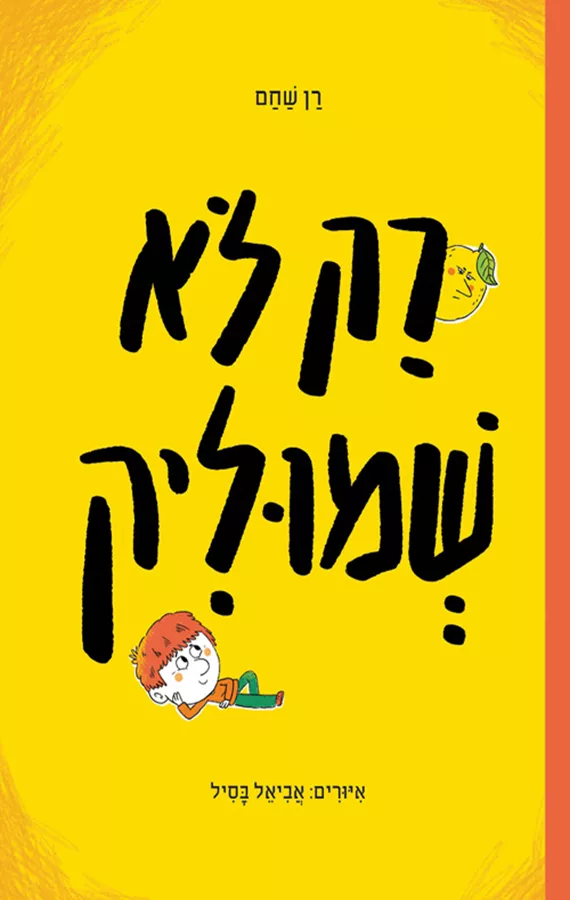 רק לא שמוליק