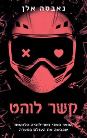 כיבוי אורות 2 - קשר לוהט - נאבסה אלן דני ספרים