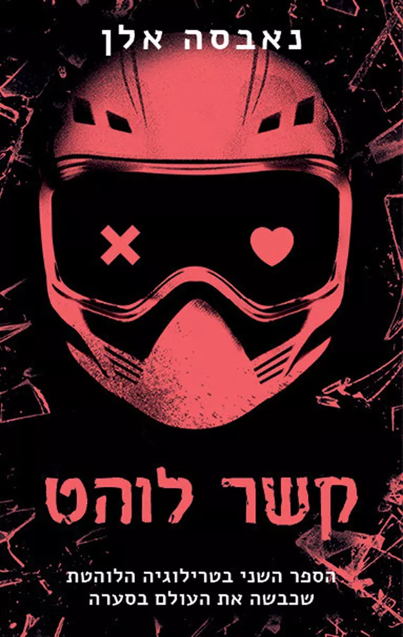 כיבוי אורות 2 - קשר לוהט - נאבסה אלן