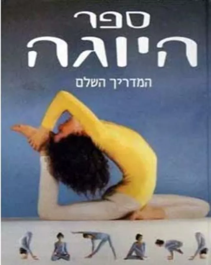 ספר היוגה - יד שניה