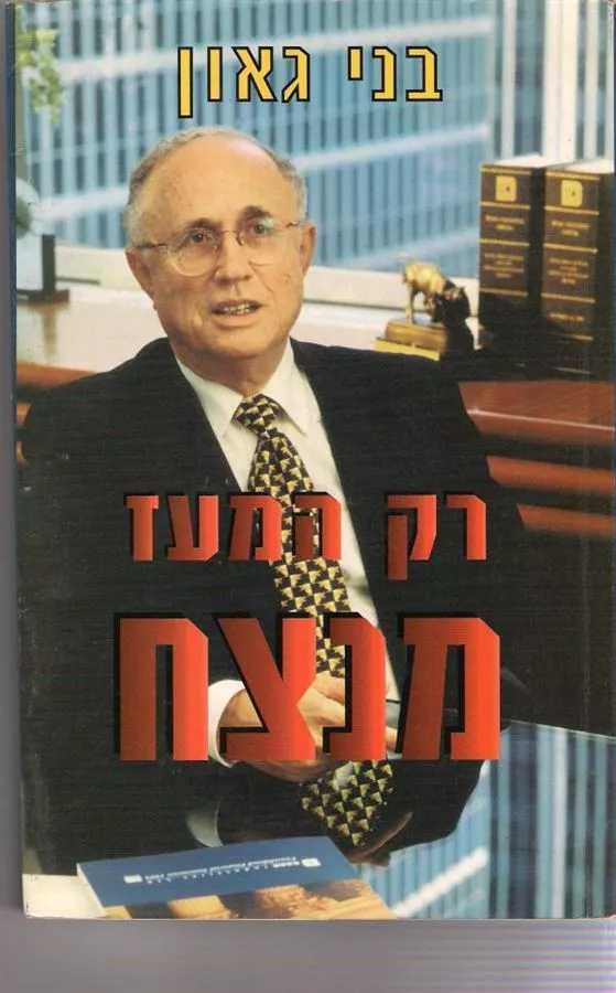 רק המעז מנצח - יד שניה