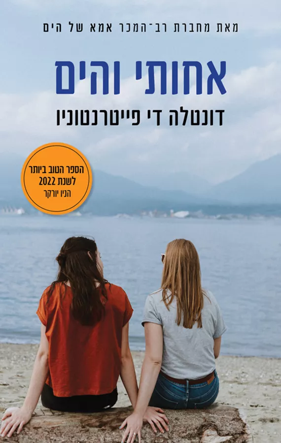 אחותי והים - יד שניה