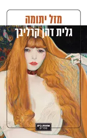 מזל יתומה - יד שניה דני ספרים