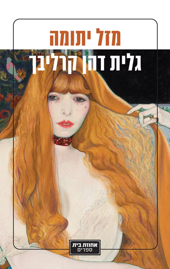 מזל יתומה - יד שניה