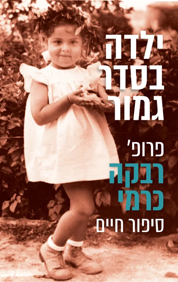 ילדה בסדר גמור - יד שניה
