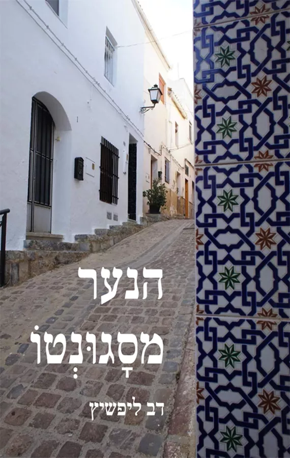 הנער מסגונטו - דב ליפשיץ