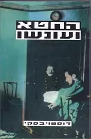 החטא ועונשו - יד שניה דני ספרים