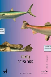 וראמו - ססר איירה - יד שניה דני ספרים