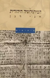 המיתולוגיה היהודית - חגי דגן - יד שניה דני ספרים