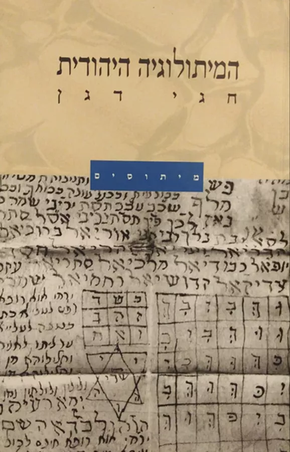 המיתולוגיה היהודית - חגי דגן - יד שניה