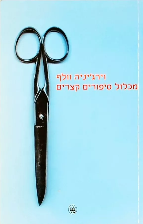 מכלול סיפורים קצרים - יד שניה