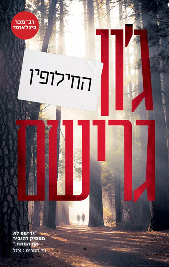 החילופין - יד שניה