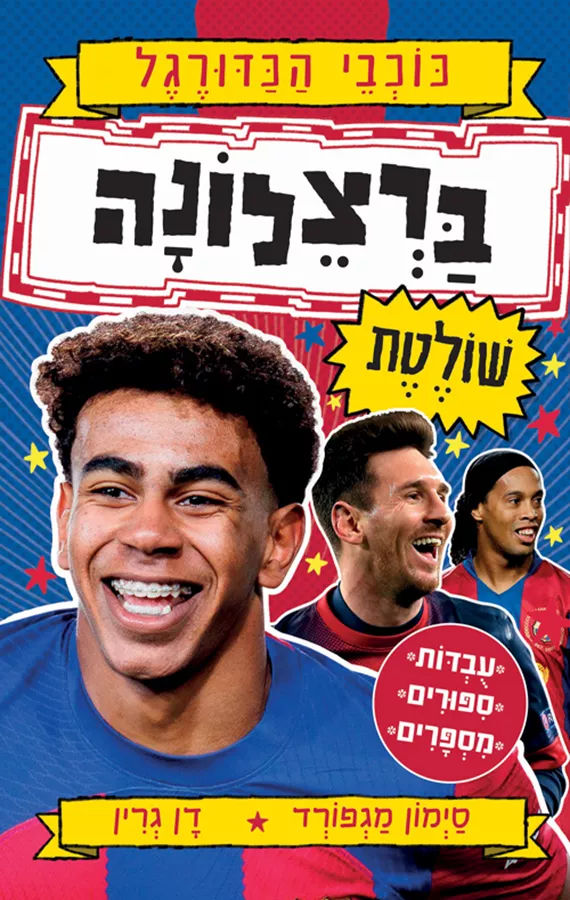 ברצלונה שולטת - כוכבי הכדורגל - סימון מגפורד