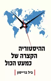 ההיסטוריה הקצרה של כמעט הכול - יד שניה דני ספרים