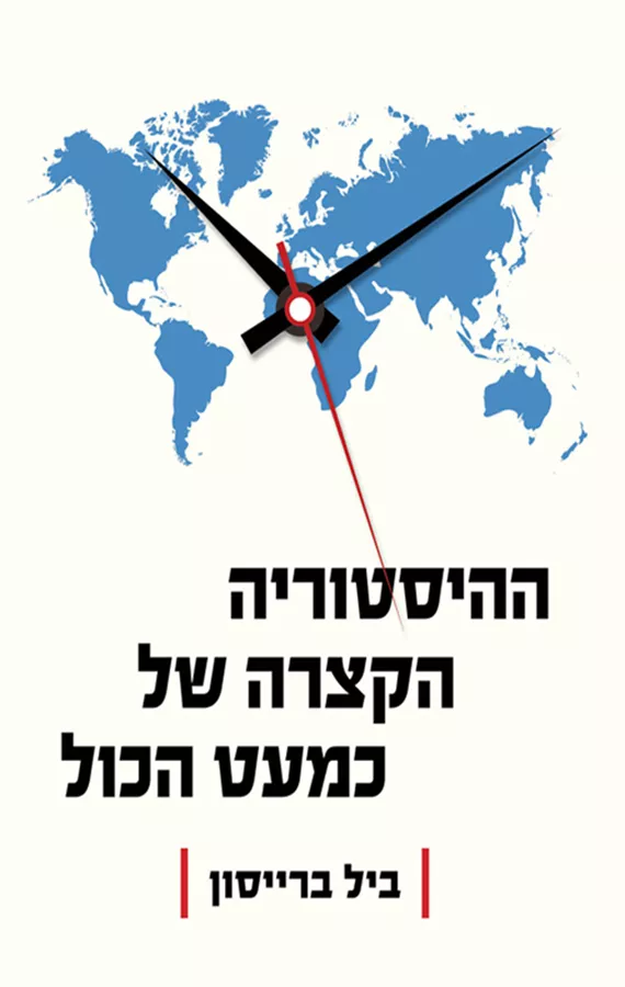 ההיסטוריה הקצרה של כמעט הכול - יד שניה