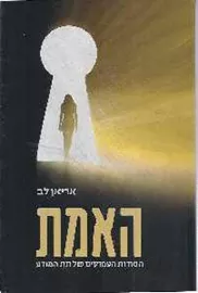 האמת - יד שניה דני ספרים