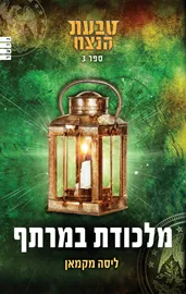 טבעת הנצח 3 - מלכודת במרתף - יד שניה דני ספרים
