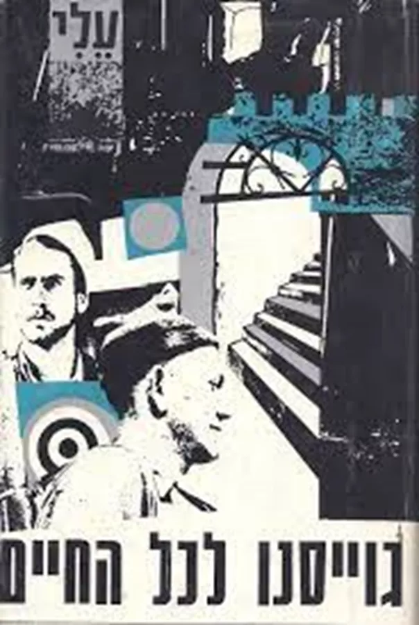 גוייסנו לכל החיים - יד שניה